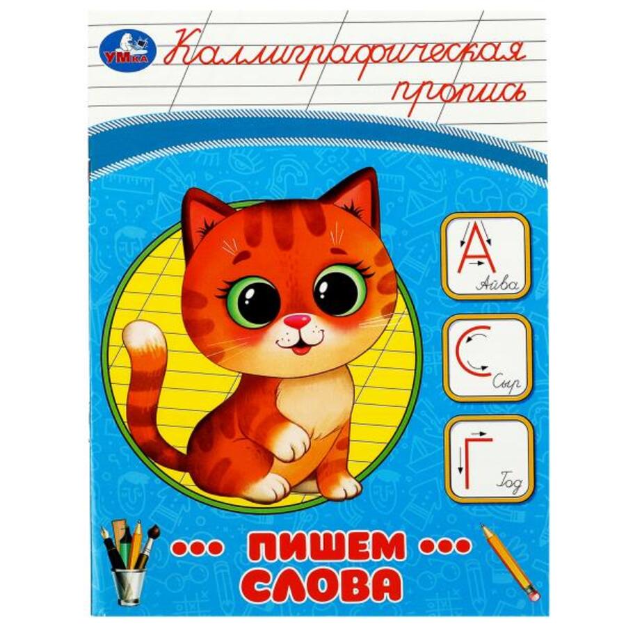 

Пишем слова. Каллиграфическая пропись