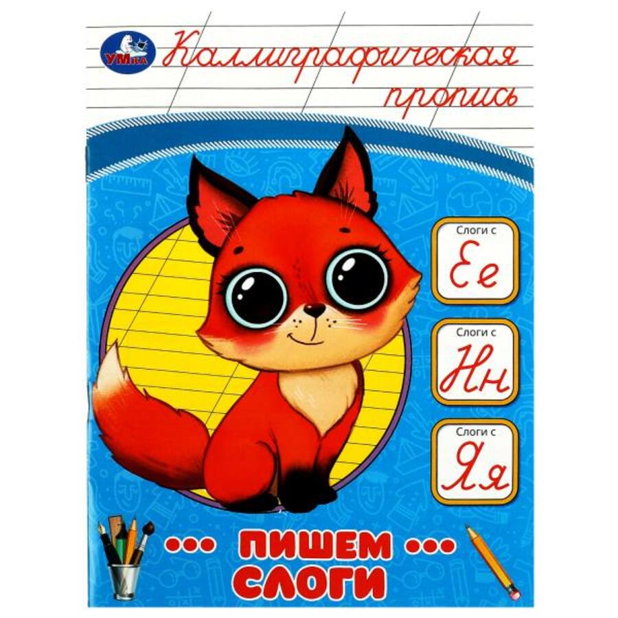 

Пишем слоги. Каллиграфическая пропись
