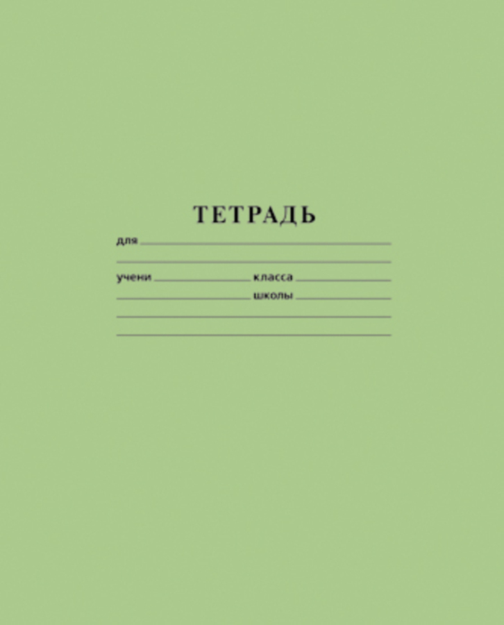 

Тетрадь А5 24л линия скрепка обл.офсет.бум. Однотон Зеленая 60г/м2 бел 100% HATBER 24Т5В2_05112