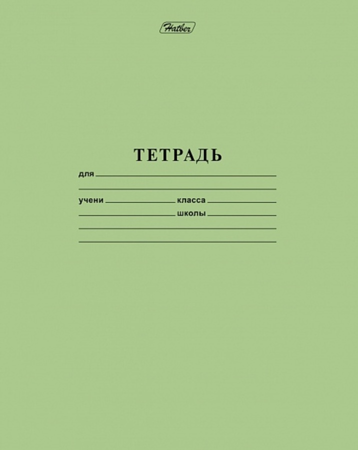 

Тетрадь А5 12л линия обл.офсет.бум. Однотон Зеленая 65г/м2 бел 100% HATBER 12Т5B2_05112