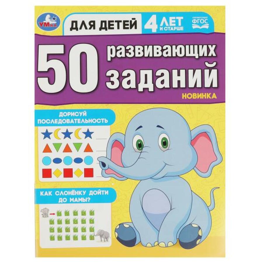 

50 развивающих занятий. Для детей 4 лет и старше