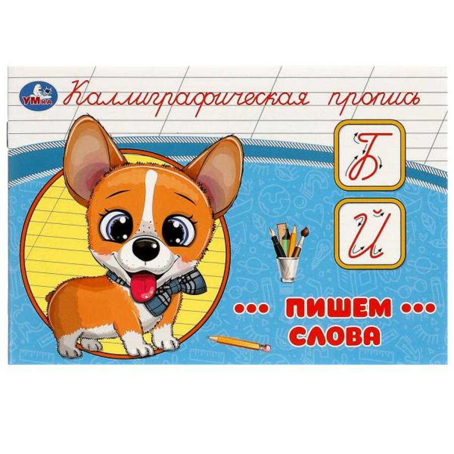 

Пишем слова. Каллиграфическая пропись