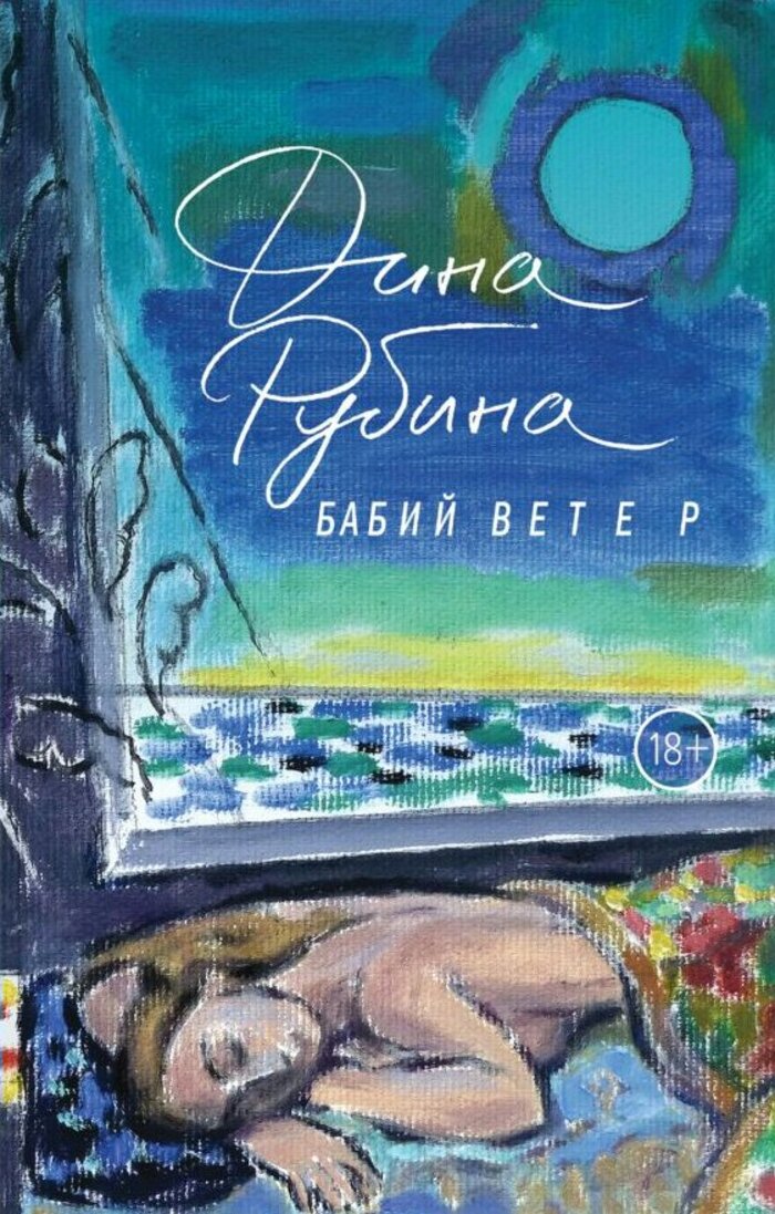

Бабий ветер