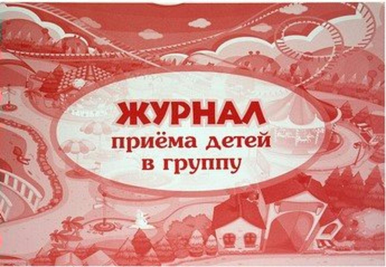

Журнал приема детей в группу А4 32л УЧИТЕЛЬ КЖ-534