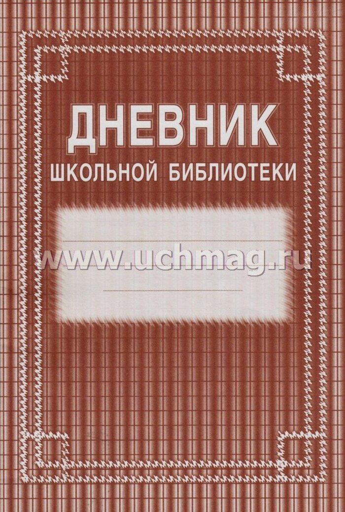 

Дневник школьной библиотеки А4 20л мяг.обл. газетная бум. 45г/м2 УЧИТЕЛЬ КЖ-105