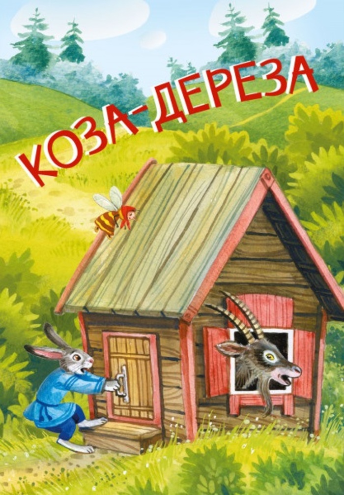 

Коза-дереза. Русские народные сказки