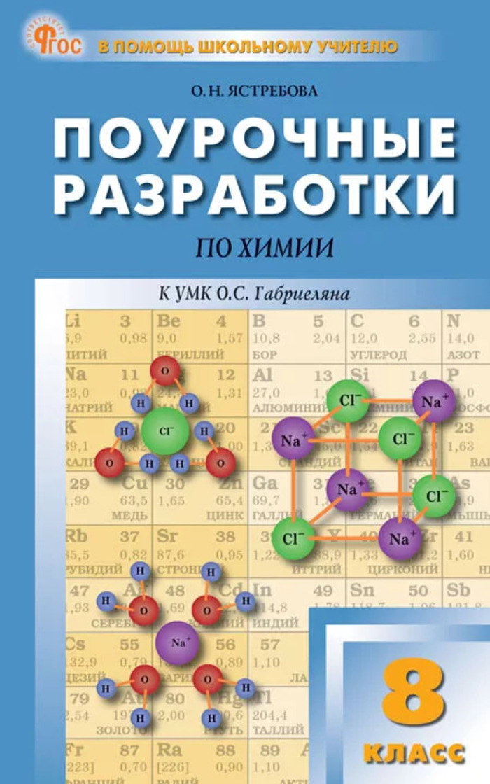 

Поурочные разработки по химии. 8 класс. ФГОС