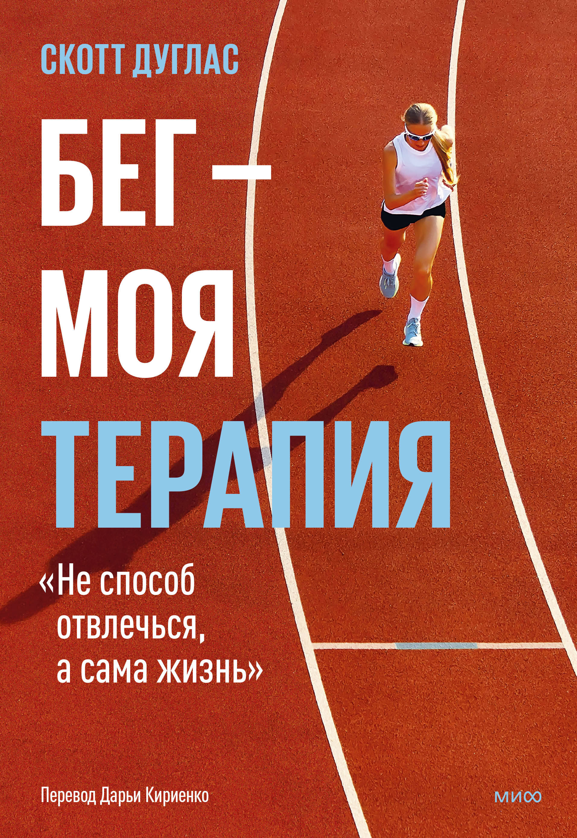 

Бег - моя терапия