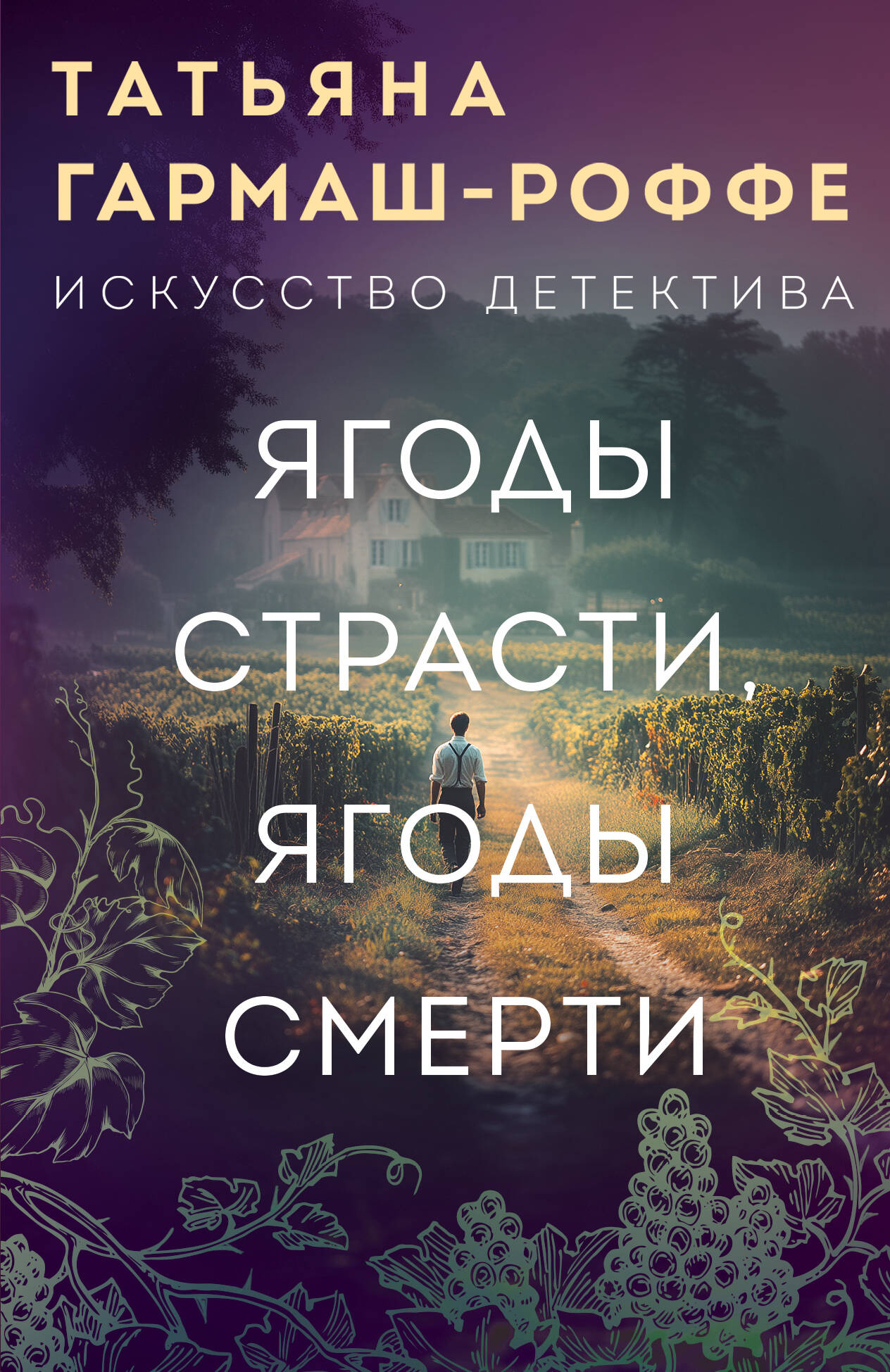 

Ягоды страсти, ягоды смерти