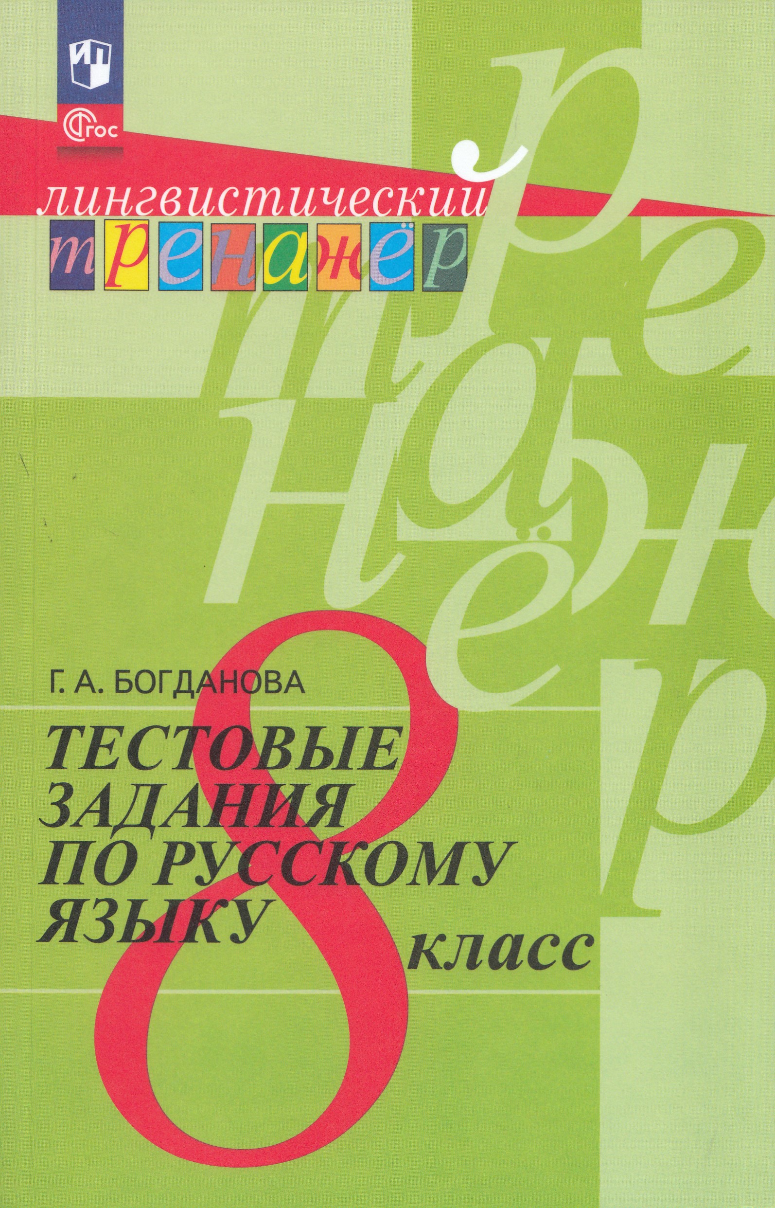 

Русский язык. 8 класс. Тестовые задания