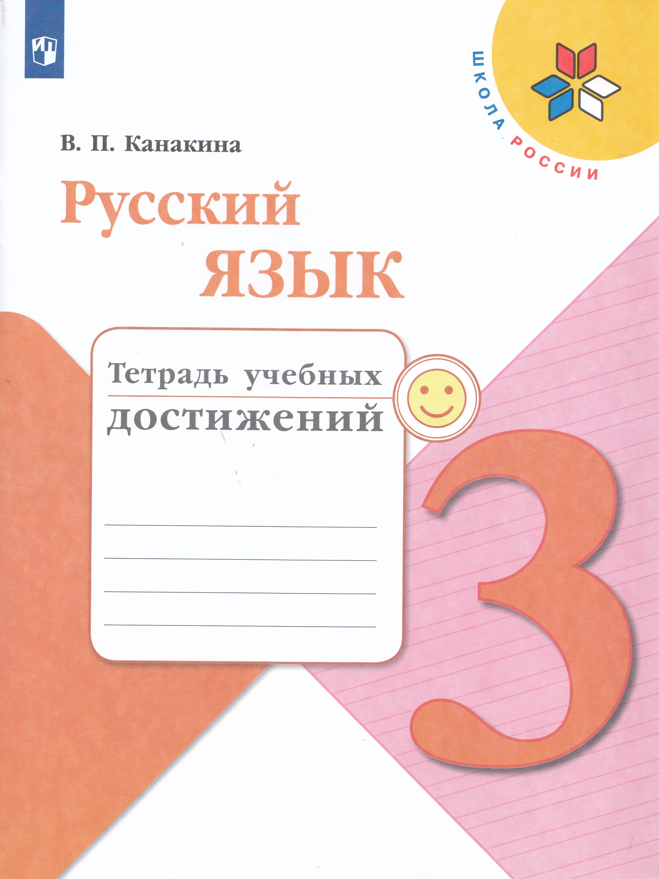 

Русский язык. 3 класс. Тетрадь учебных достижений