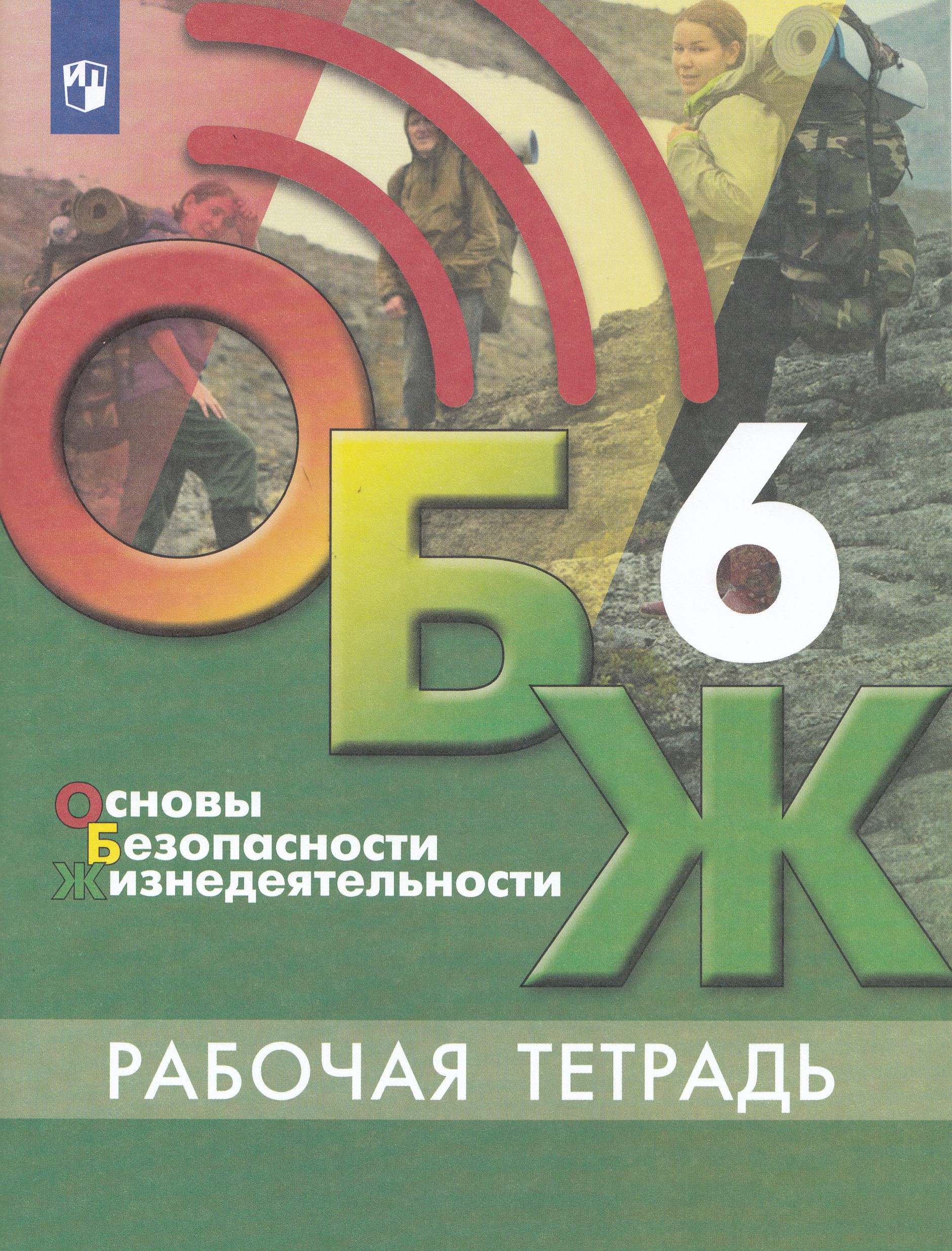 

Основы безопасности жизнедеятельности. 6 класс. Рабочая тетрадь