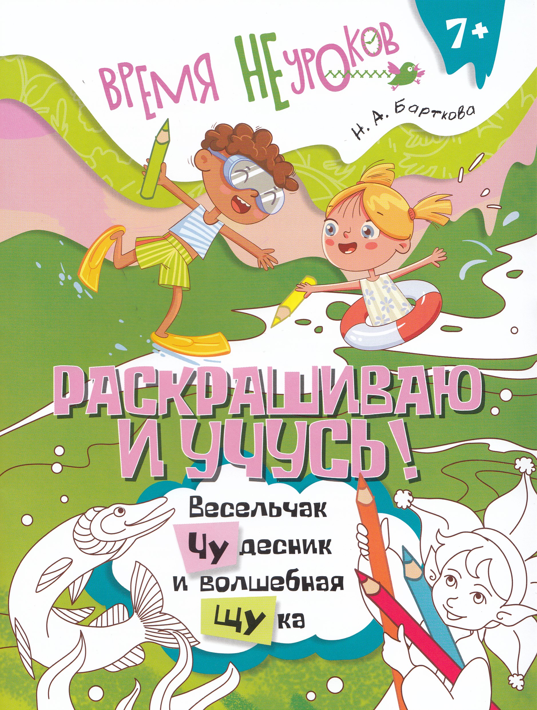 

Раскрашиваю и учусь! Сочетания чу/щу