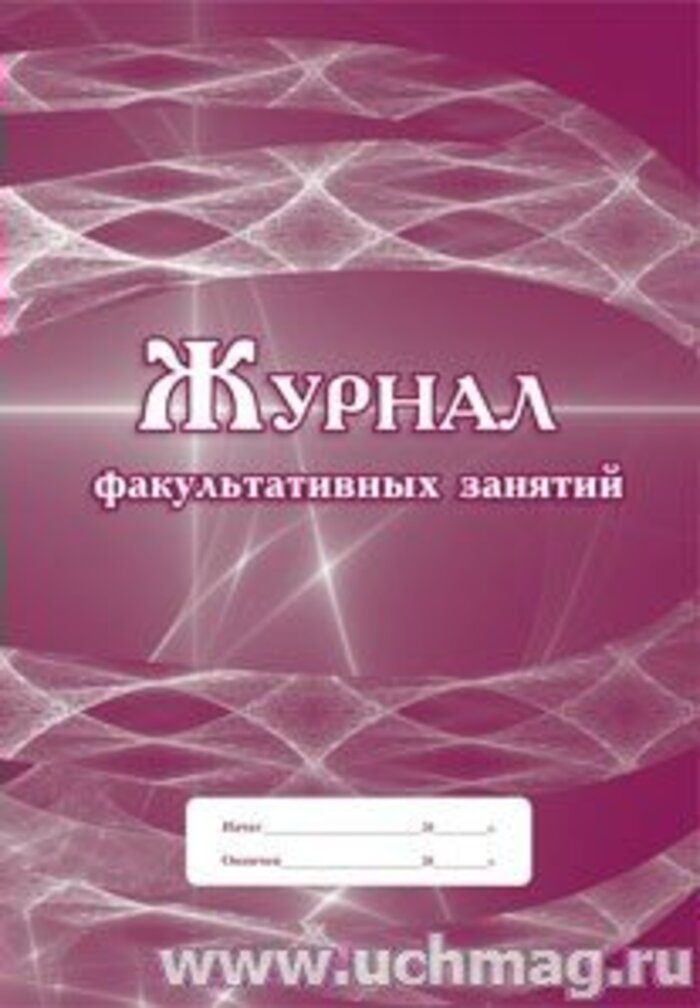 

Журнал факультативных занятий А4 24л офсет УЧИТЕЛЬ КЖ-101/1