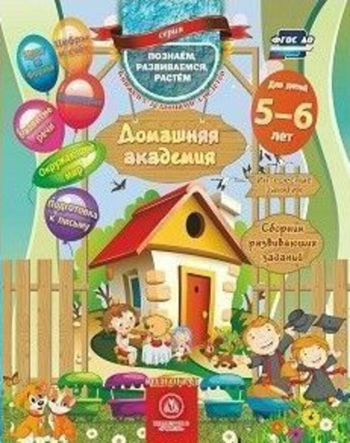 

Домашняя академия. Сборник развивающих заданий. Для детей 5-6 лет