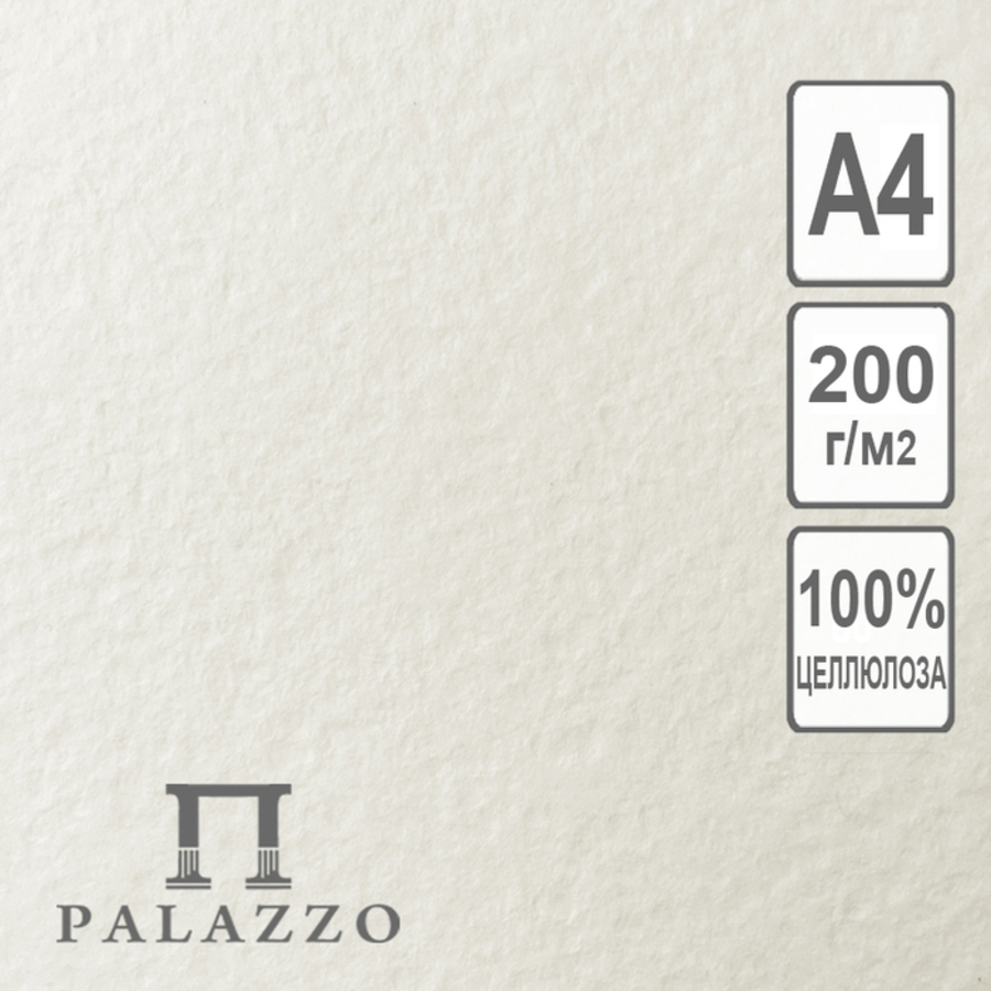 Бумага для рисования акварелью А4 200гм2 цвет молочный цена за 1шт ЛИЛИЯ ХОЛДИНГ БА-2460 14₽