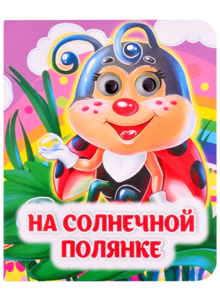 

Книжка с глазками. На солнечной полянке