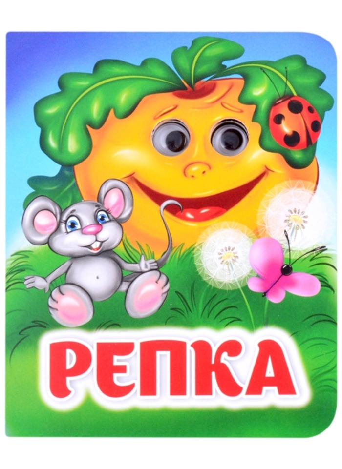 

Книжка с глазками. Репка