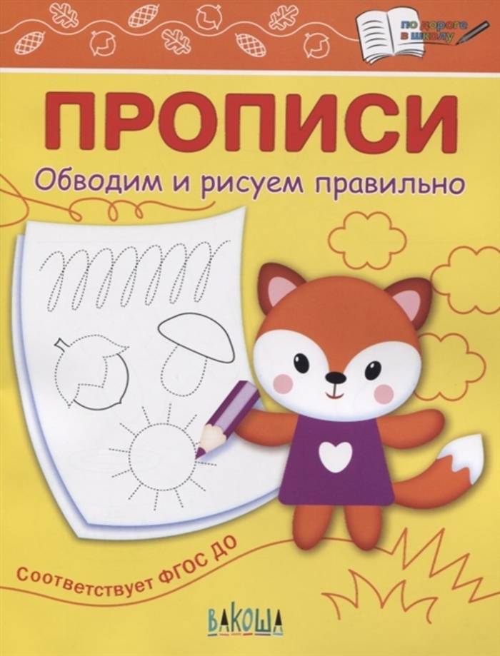 

Прописи. Обводим и рисуем правильно