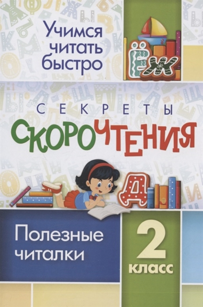 

Секреты скорочтения. 2 класс. Полезные читалки