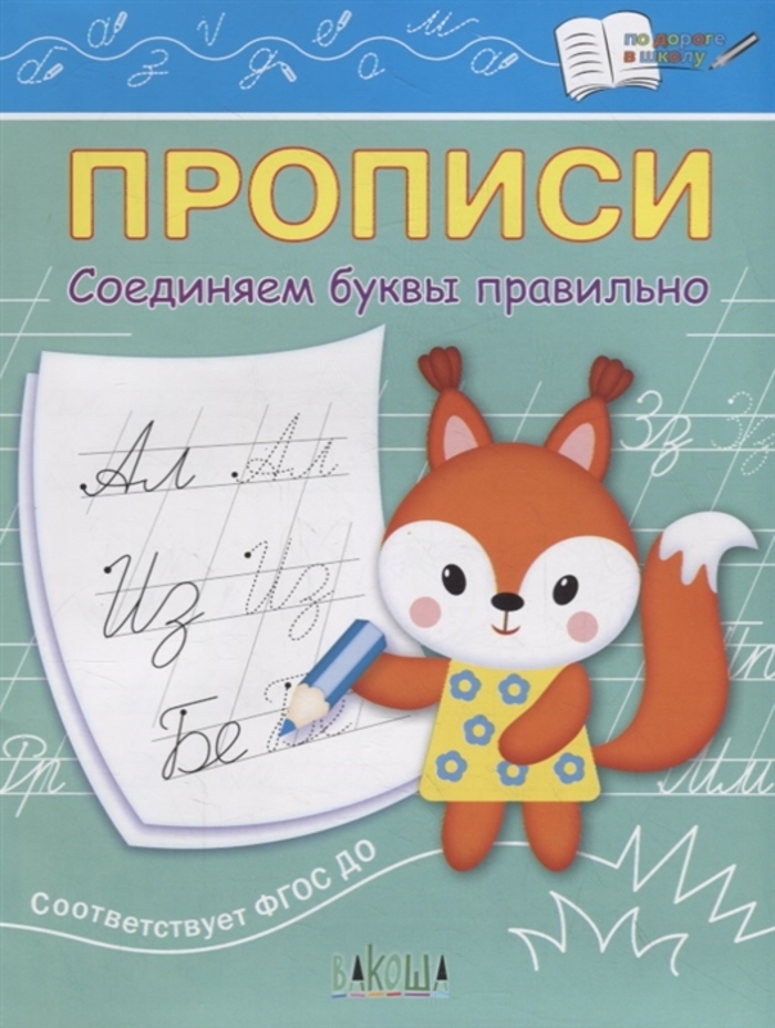 

Прописи. Соединяем буквы правильно