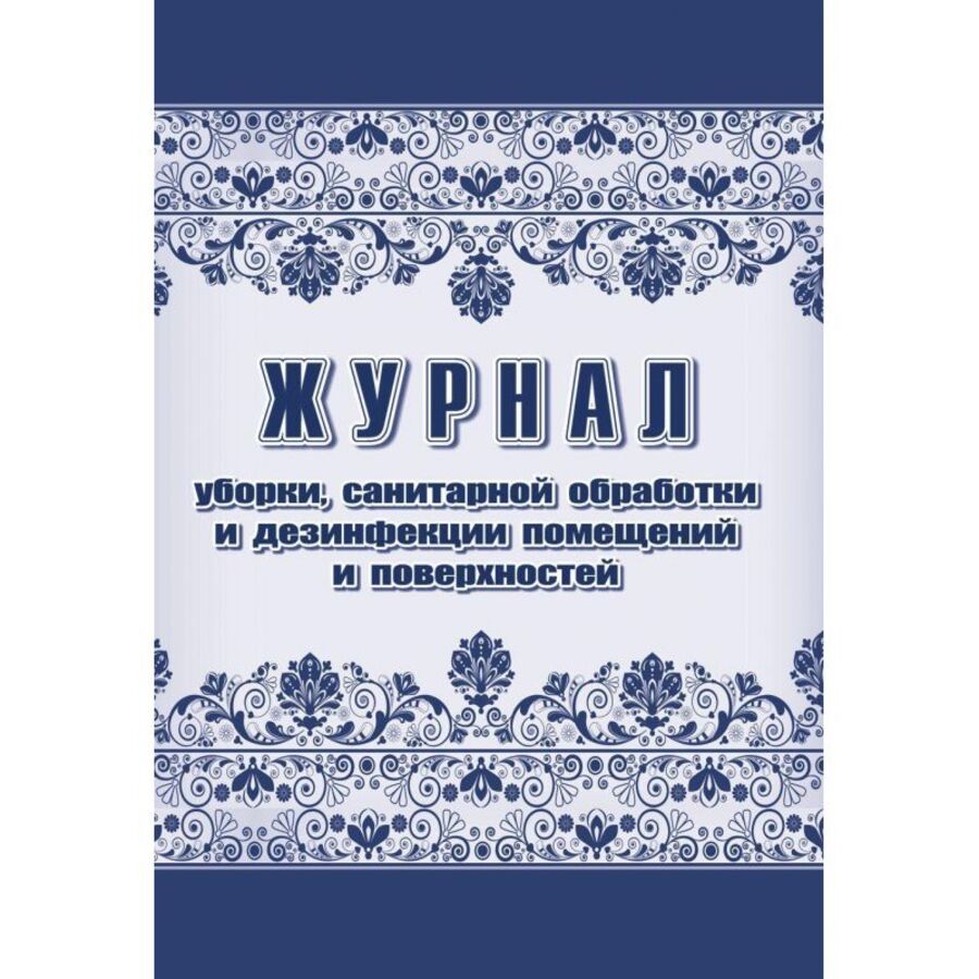 

Журнал уборки, санитарной обработки и дезинфекции помещений и поверхностей УЧИТЕЛЬ КЖ-1747