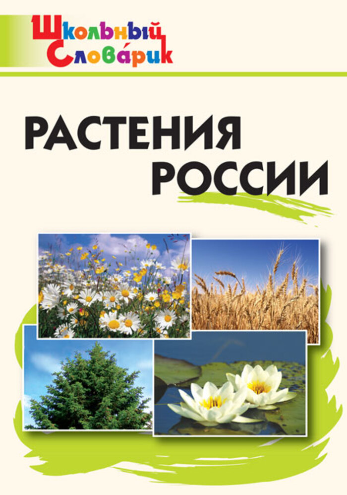 

Растения России