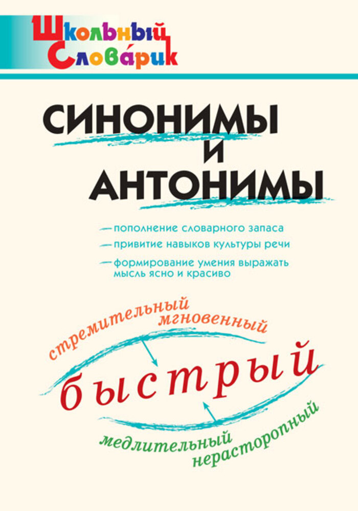 

Синонимы и антонимы