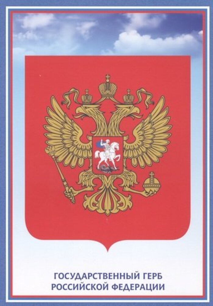 

Плакат А4 Герб Российской Федерации КЖ-1309