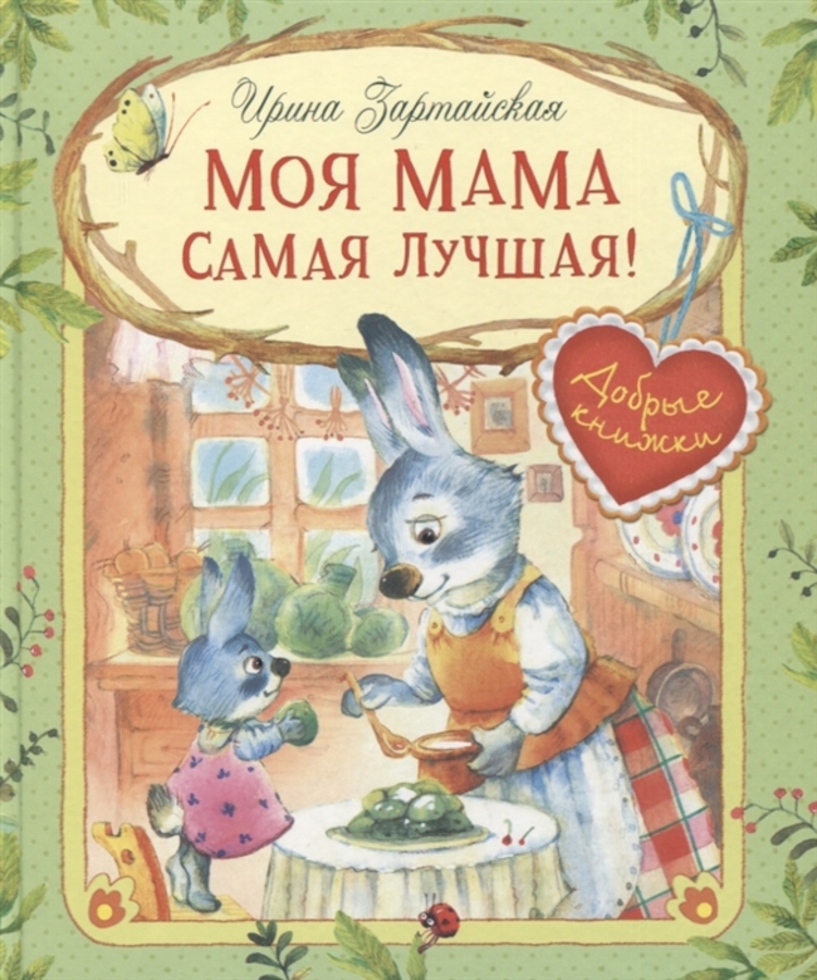 

Моя мама самая лучшая! Сказочные истории