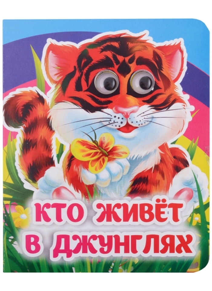 

Кто живет в джунглях