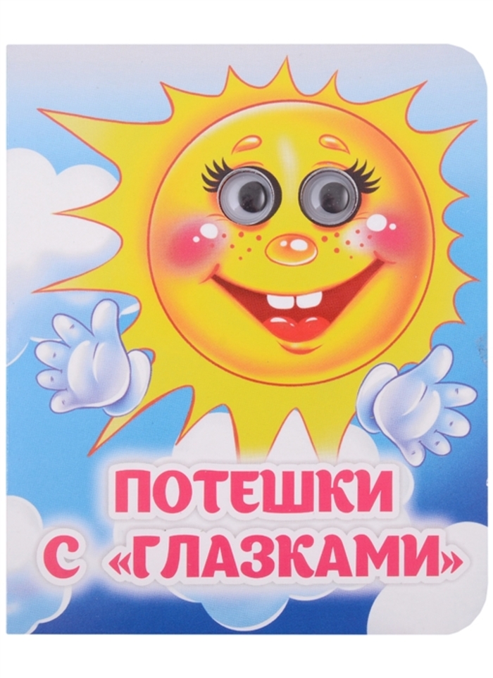 

Потешки с глазками