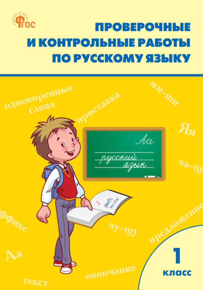

Русский язык. 1 класс. Проверочные и контрольные работы