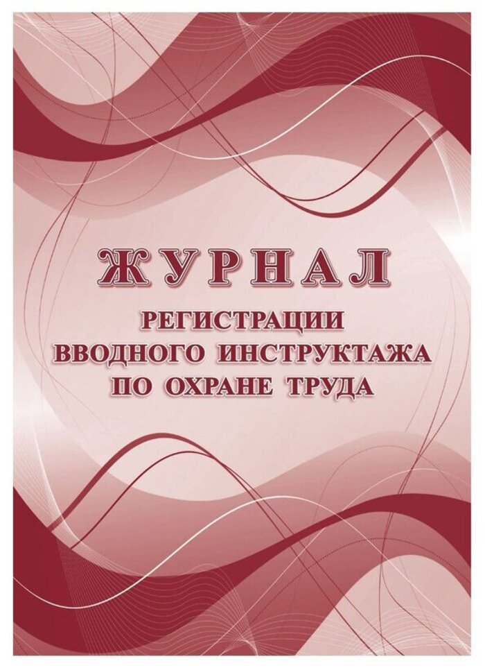 

Журнал регистрации вводного инструктажа по охране труда А4 16л УЧИТЕЛЬ КЖ-1554а