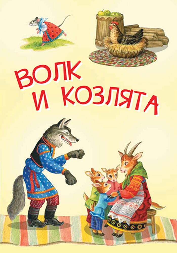 

Волк и козлята. Русские народные сказки