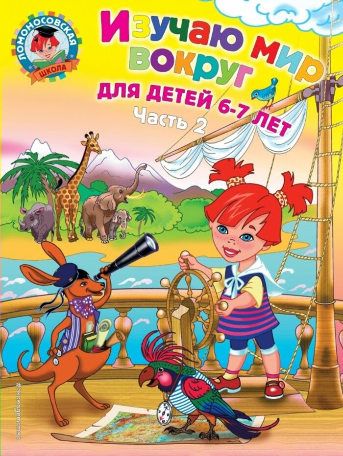 

Изучаю мир вокруг. Для детей 6-7 лет. Часть 2