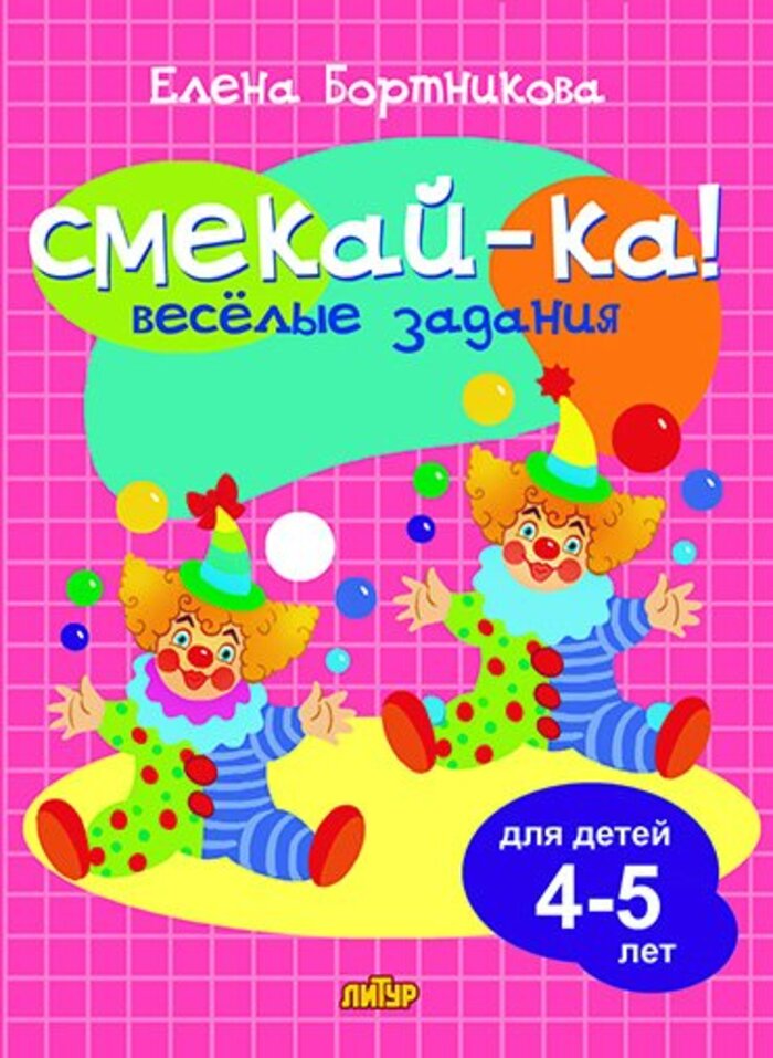 

Веселые задания для детей 4-5 лет. Розовая