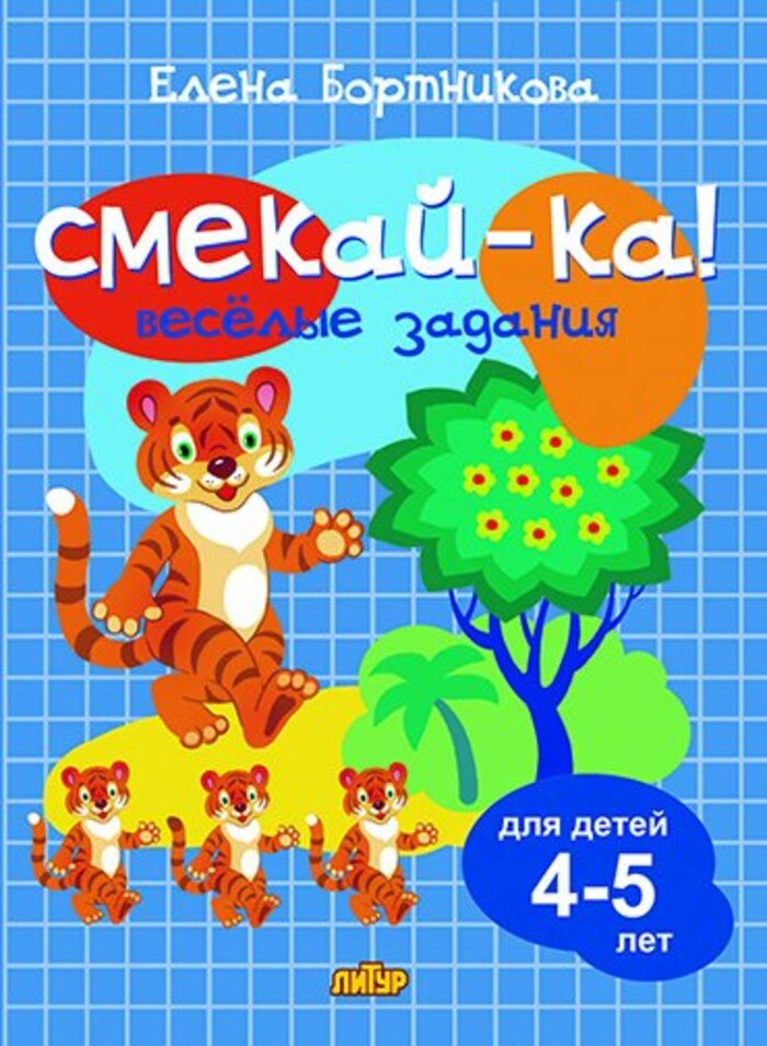 

Веселые задания для детей 4-5 лет. Синяя