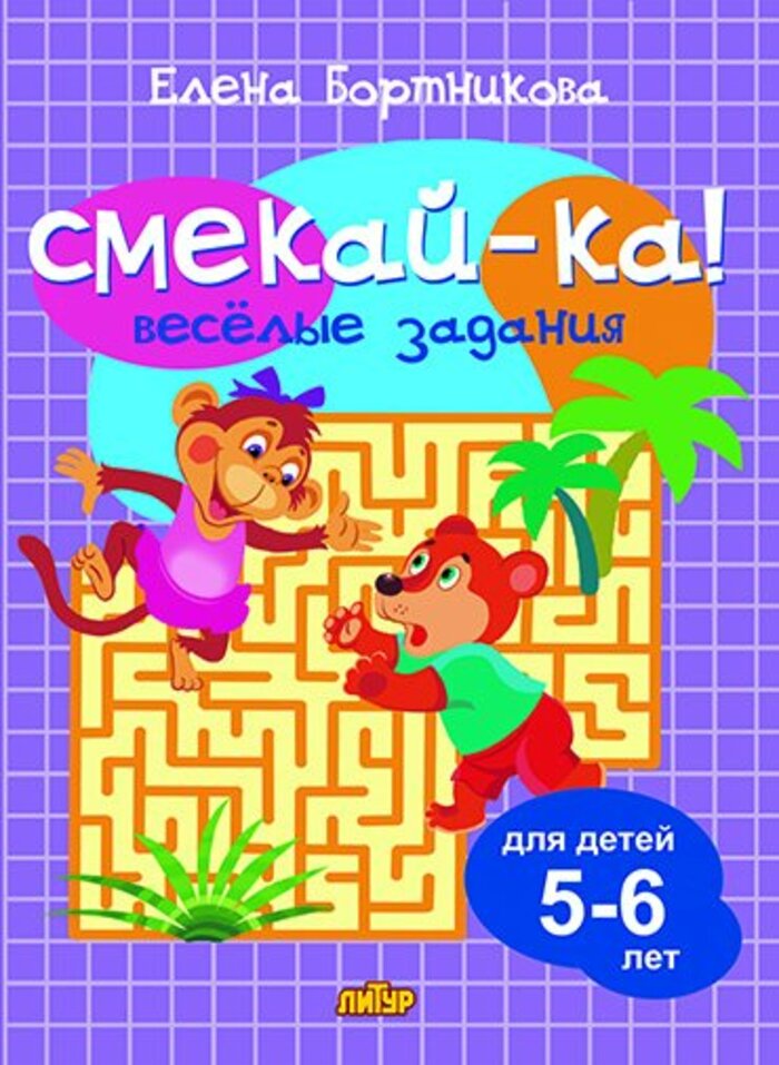 

Веселые задания для детей 5-6 лет. Сиреневая