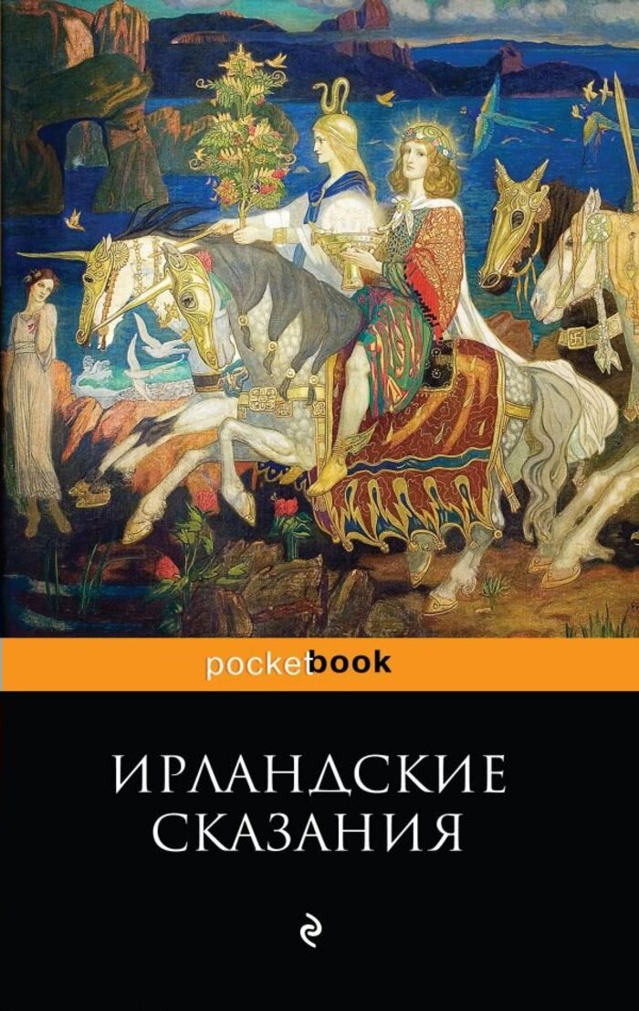 

Ирландские сказания