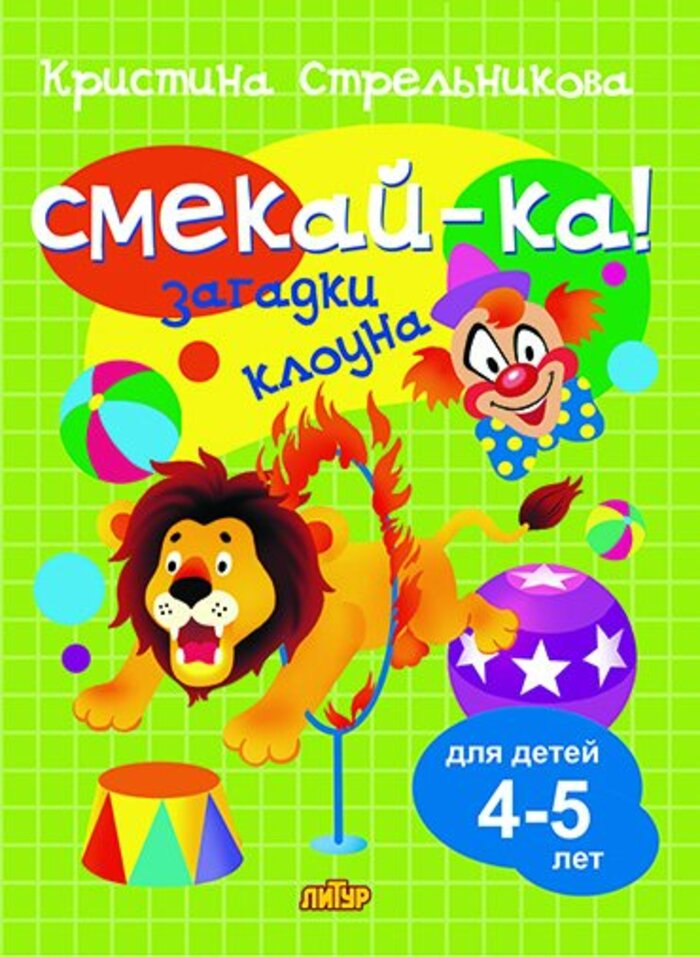 

Загадки клоуна. Для детей 4-5 лет