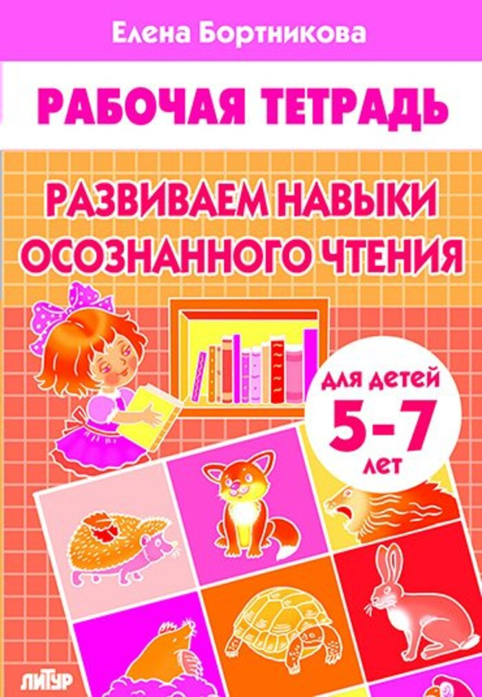 

Развиваем навыки осознанного чтения (для детей 5-7 лет)