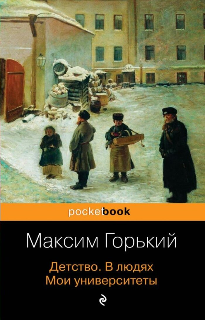 

Детство. В людях. Мои университеты