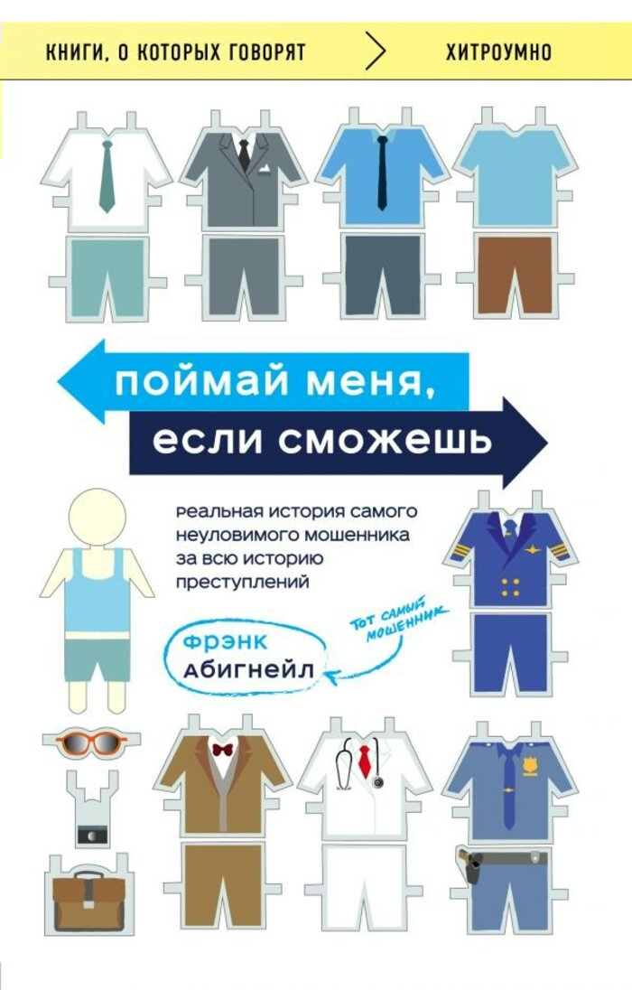 

Поймай меня, если сможешь. Реальная история самого неуловимого мошенника за всю историю преступлений