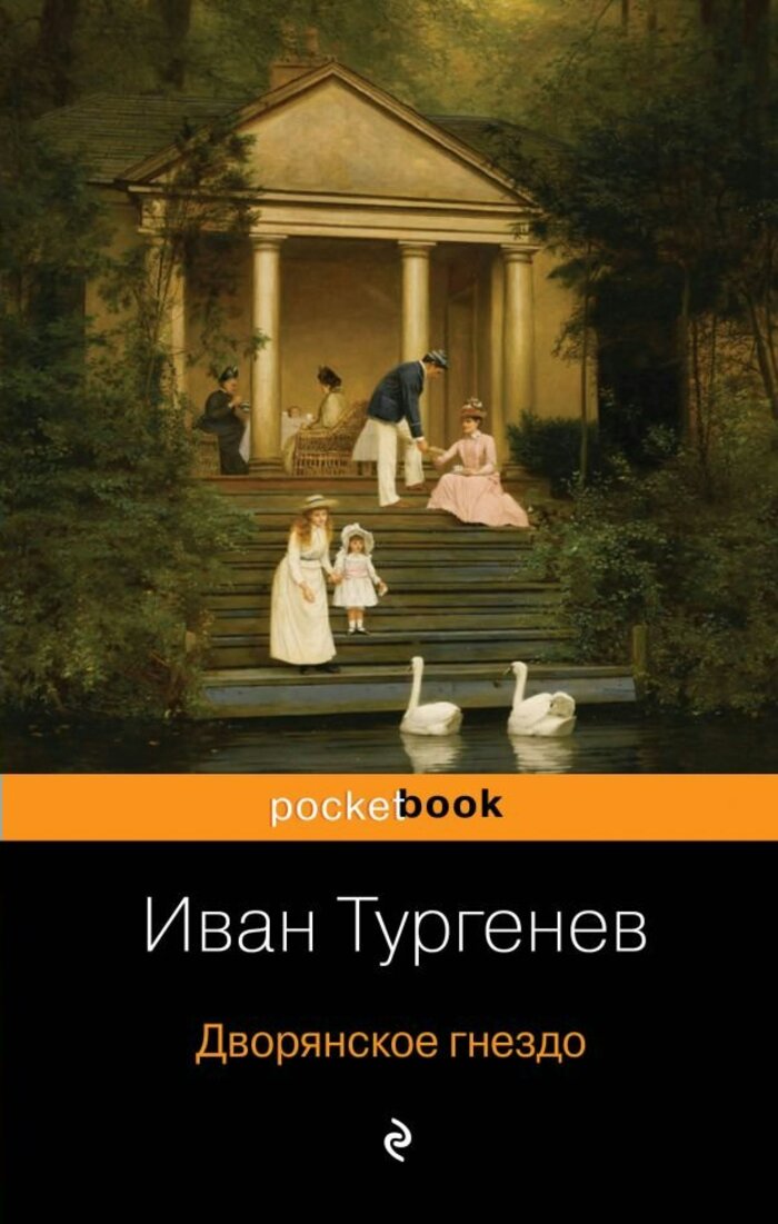 

Дворянское гнездо