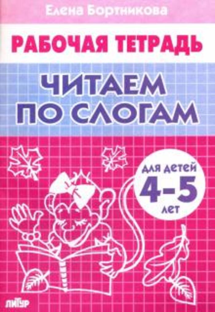 

Читаем по слогам (для детей 4-5 лет)