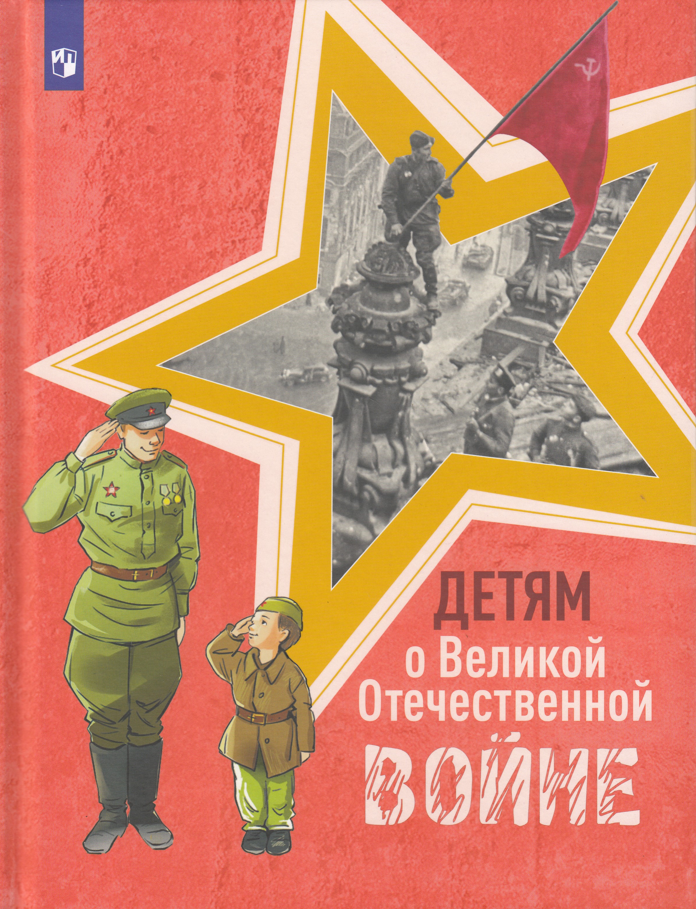 

Детям о Великой Отечественной войне. Книга для учащихся начальных классов
