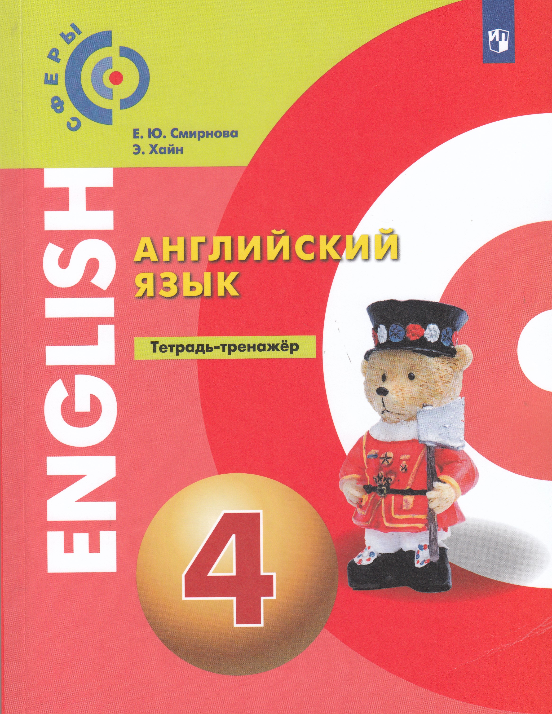 

Английский язык. 4 класс. Тетрадь-тренажер