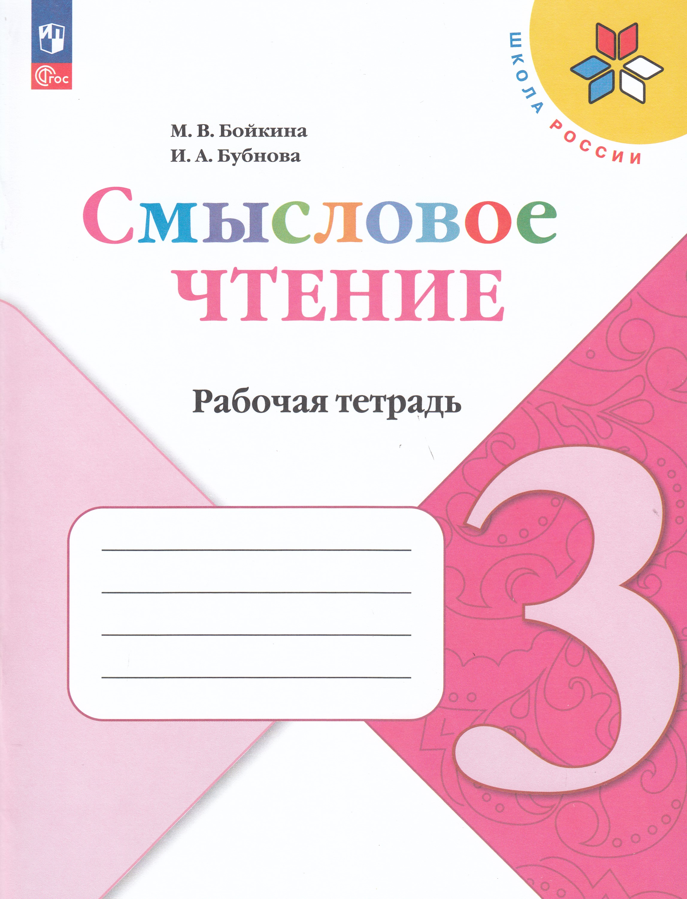 

Смысловое чтение. 3 класс. Рабочая тетрадь