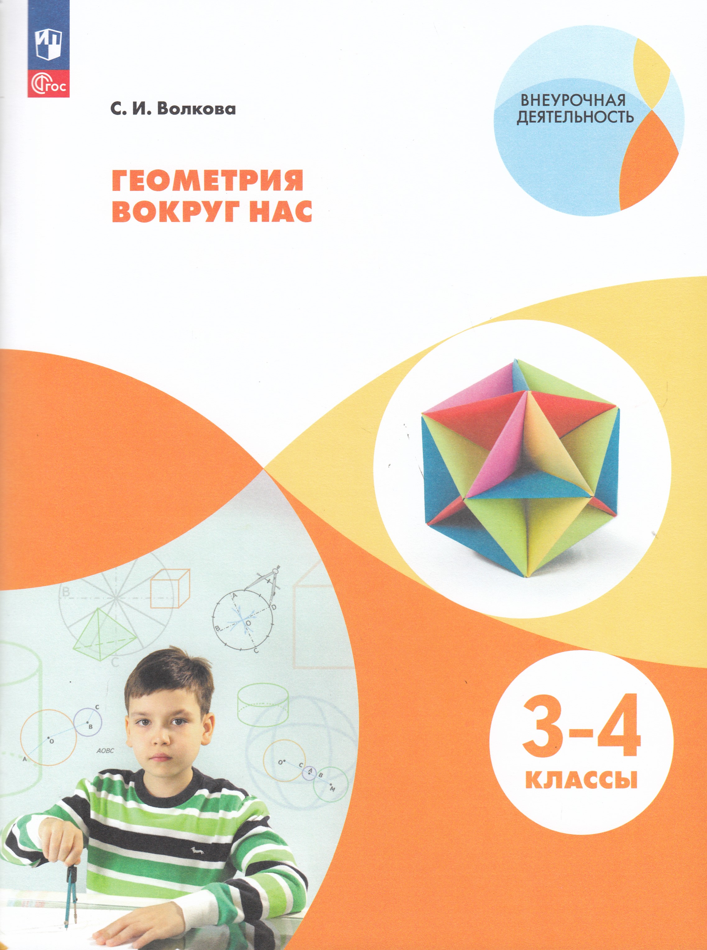 

Геометрия вокруг нас. 3-4 классы. Учебное пособие